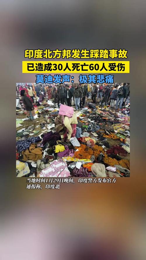 新澳门4949最新彩和印度踩踏11死50余伤与印度踩踏事故36人死亡