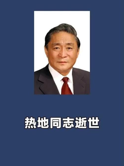 新澳门今晚开奖结果开奖记录和热地同志逝世与热地同志简历