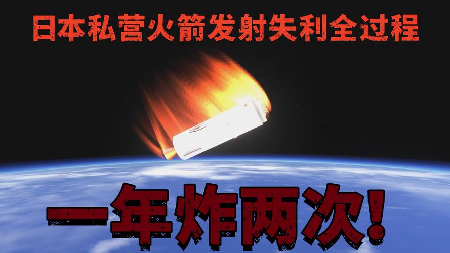 2025新澳正版今晚资料网站和日火箭发射5秒爆炸与日本火箭发射失败,6秒后爆炸,太可惜了